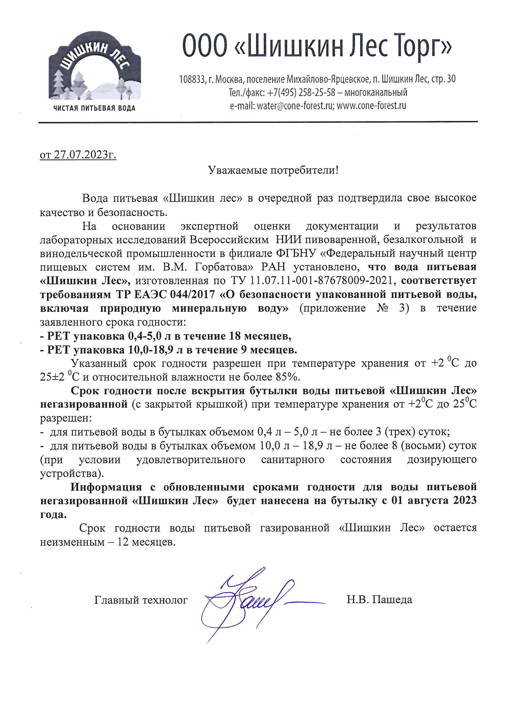 Информационное письмо от 23.07.2023