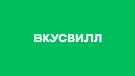 ВКУСВИЛЛ