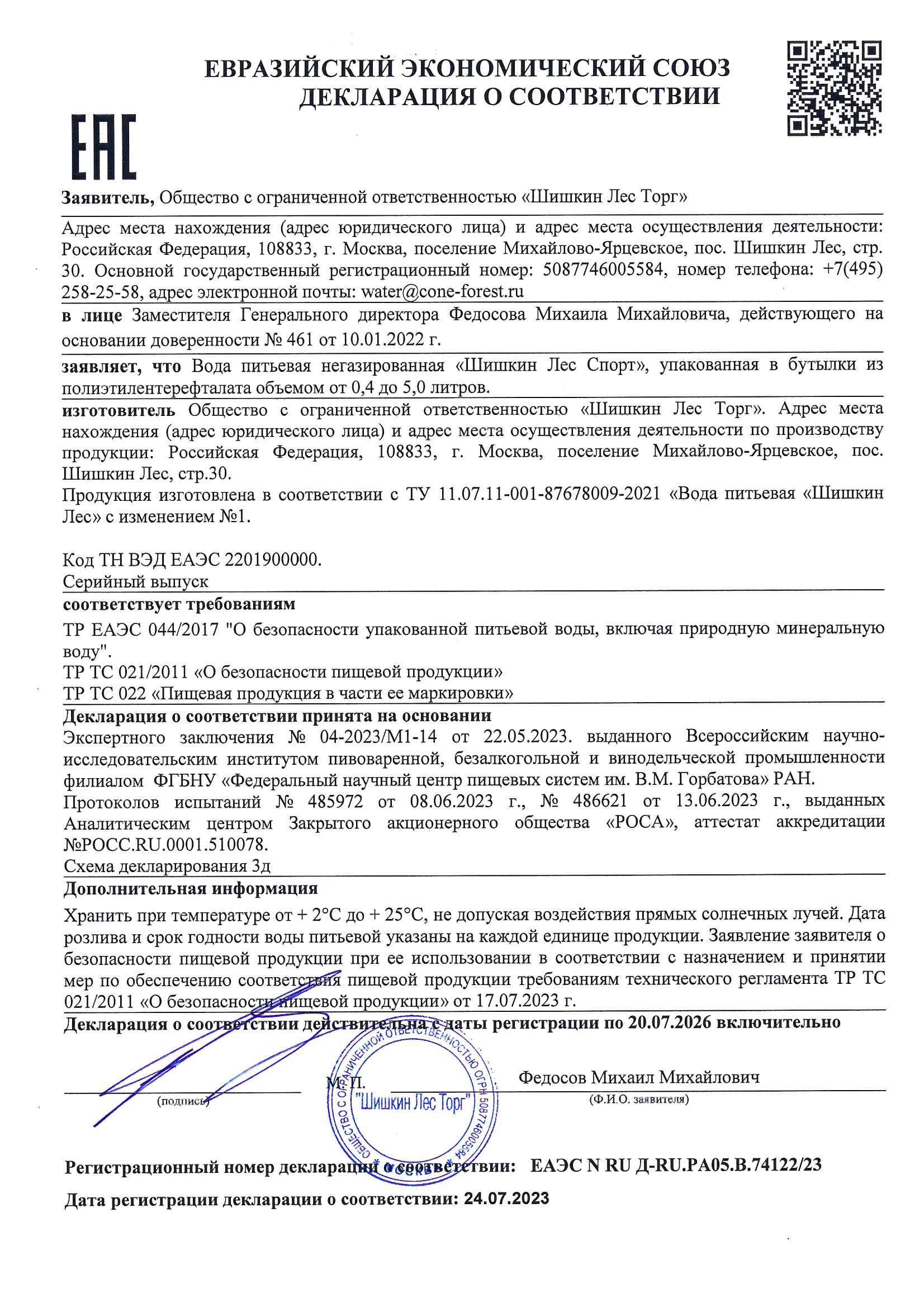 Декларация о соответствии ЕАЭС N RU Д-RU.РА05.В.74122.23 от 24.07.2023