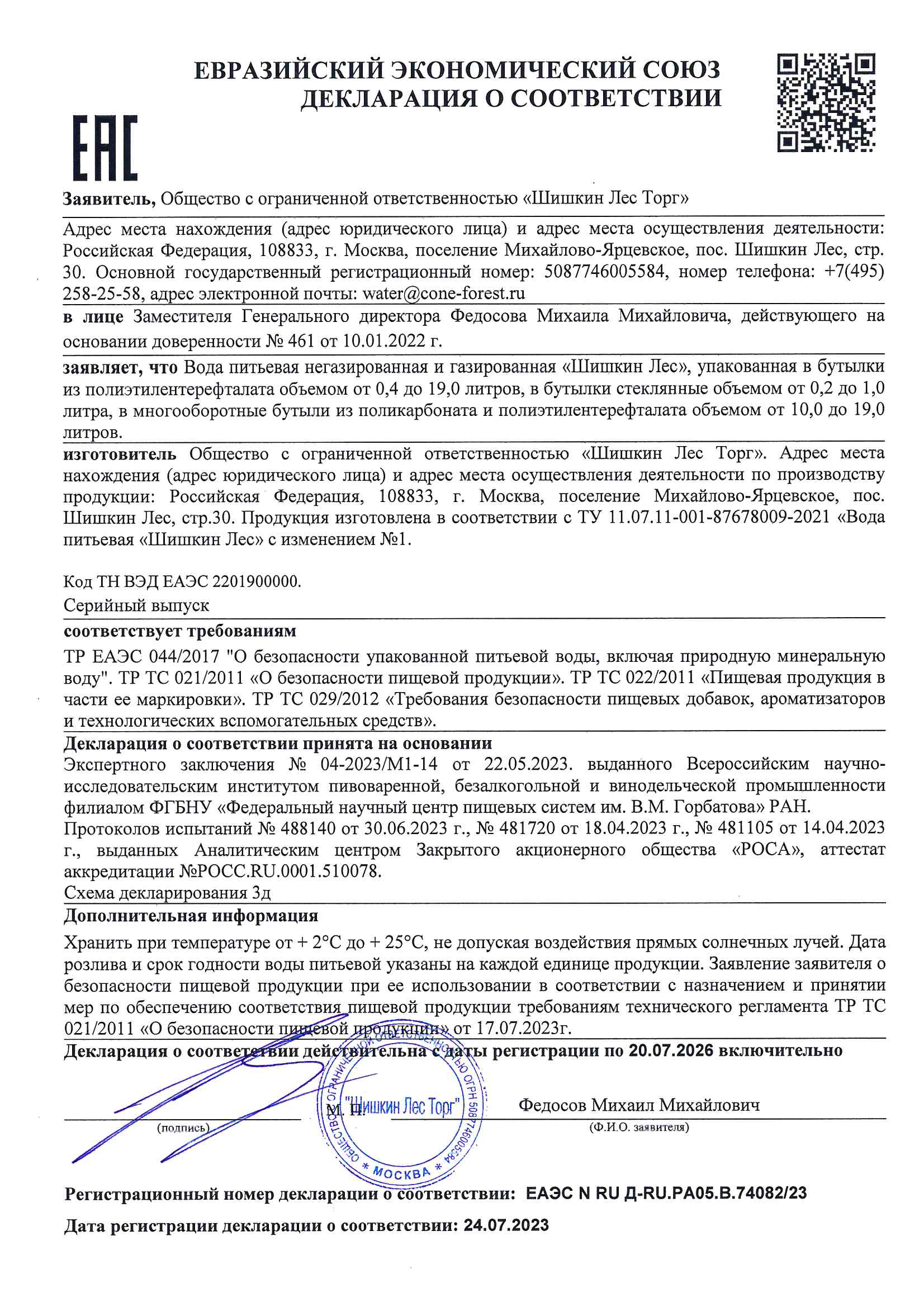 Декларация о соответствии ЕАЭС N RU Д-RU.РА05.В.74082.23 от 24.07.2023