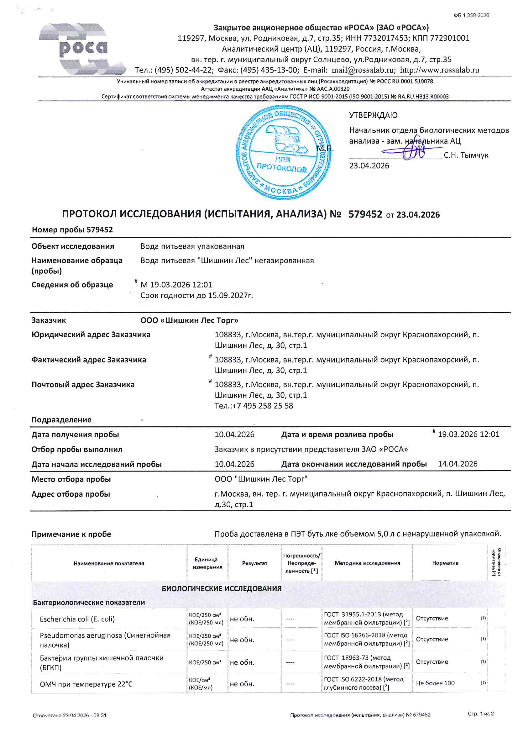 Протокол исследования №579452 от 23.04.2026 - Вода питьевая негазированная 
