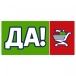 ДА!