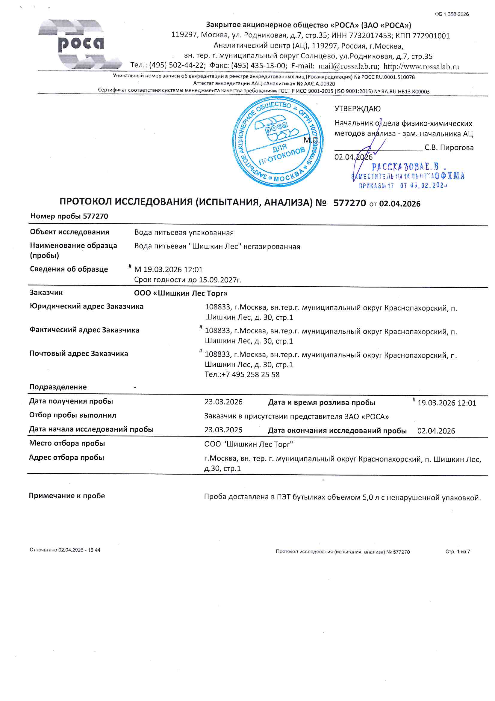 Протокол исследования №577270 от 02.04.2026 - Вода питьевая негазированная 
