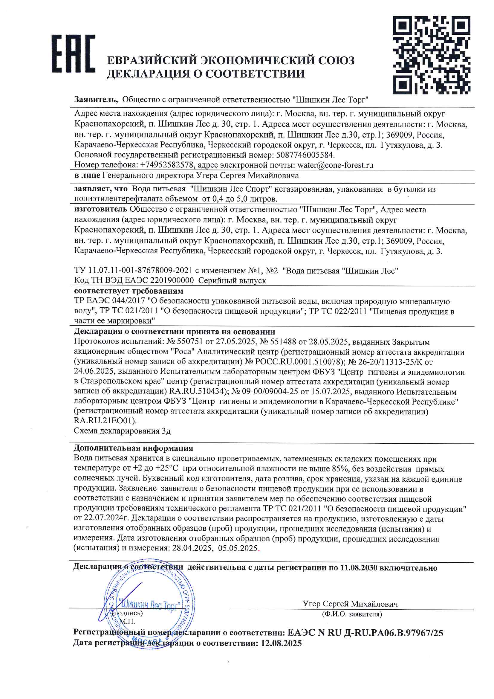 Декларация о соответствии - ЕАЭС N RU Д-RU.РА06.В.97967/25