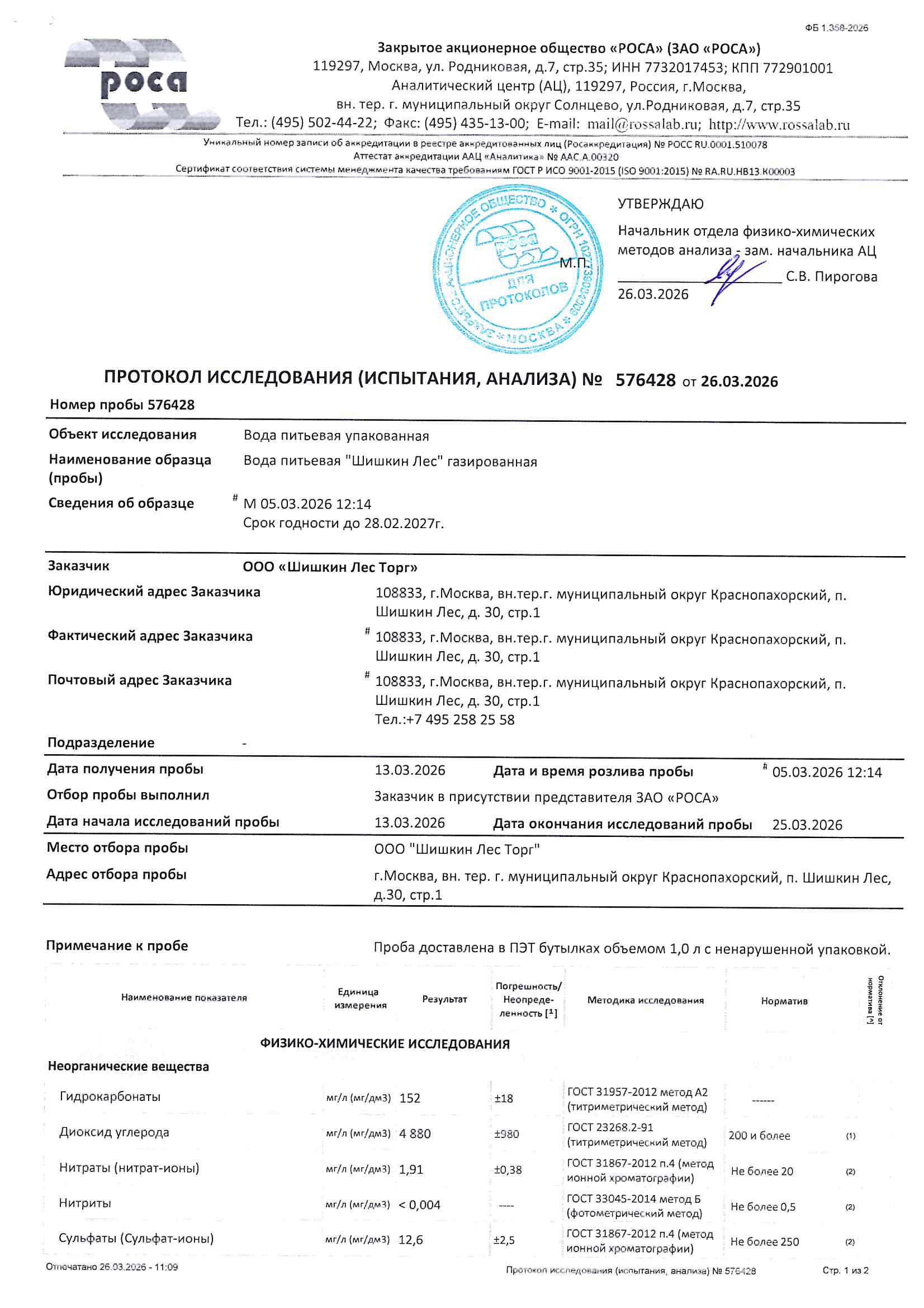 Протокол исследования №576428 от 26.03.2026 Вода питьевая газированная 