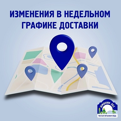 Новый график доставки - быстро, чётко и без опозданий!