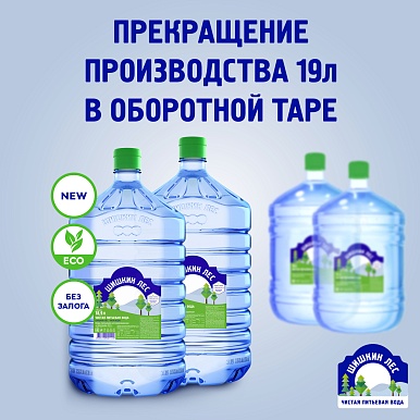 Прекращение производства 19л в оборотной таре