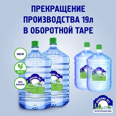 Прекращение производства 19л в оборотной таре