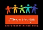 Благотворительный Фонд "Подари жизнь"