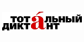 Фонд поддержки "Тотальный диктант"