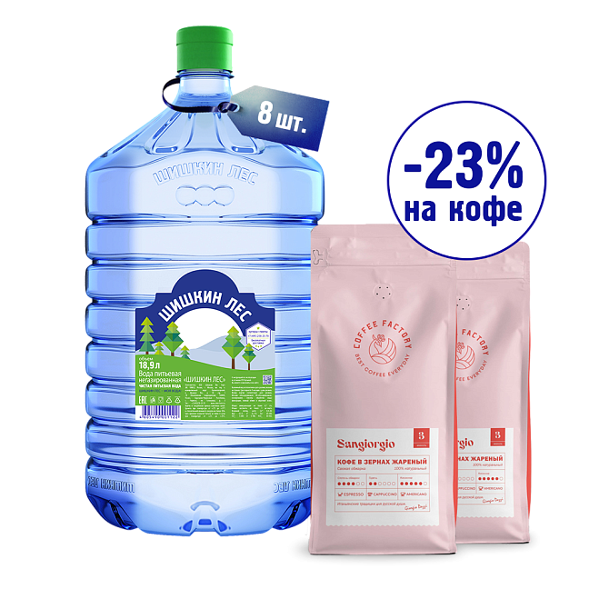 Комплект Кофе SANGIORGIO 2кг + Вода 18,9л в одноразовой таре 8 бут.