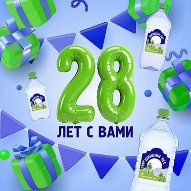 Компания «Шишкин Лес» празднует День Рождения!
