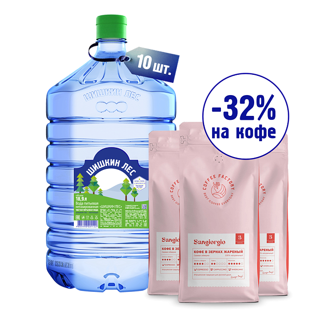 Комплект Кофе SANGIORGIO 3кг + Вода 18,9л в одноразовой таре 10 бут.