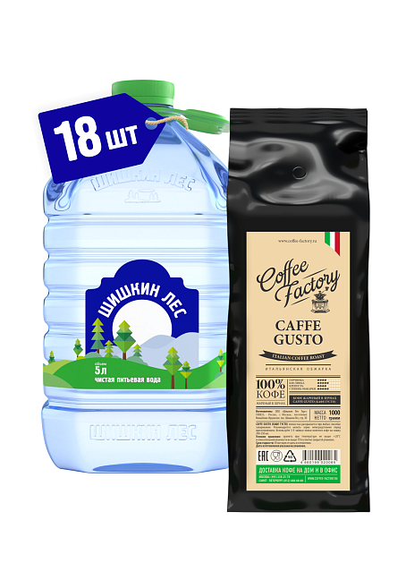 Комплект Кофе CAFFE GUSTO 1кг + Вода 5л 18 бут.