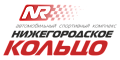 АСК «Нижегородское кольцо»